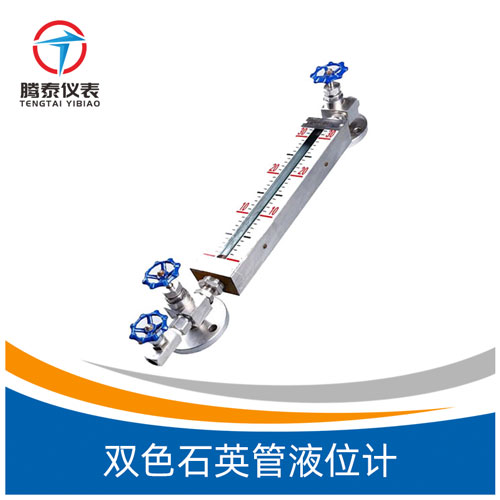 <b>雙色石英管液位計</b>